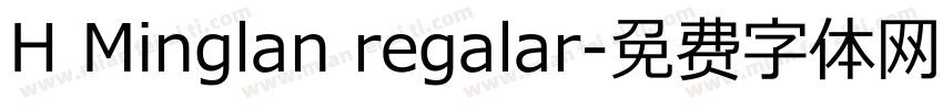 H Minglan regalar字体转换
